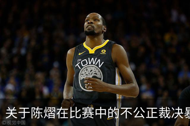 关于陈熠在比赛中的不公正裁决暴露裁判问题