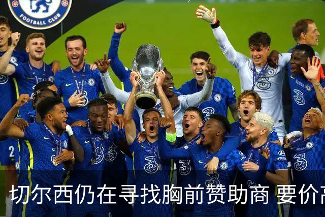 切尔西仍在寻找胸前赞助商 要价高达5000万英镑