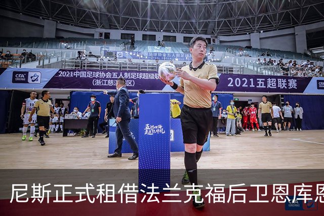 尼斯正式租借法兰克福后卫恩库恩库，合同含买断选项
