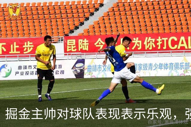 掘金主帅对球队表现表示乐观，强调篮板争夺意识