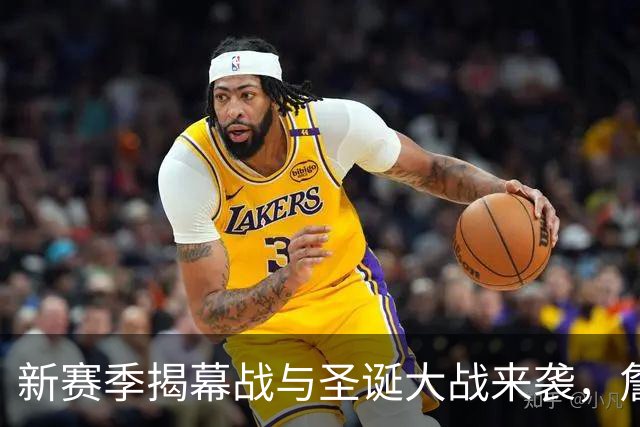新赛季揭幕战与圣诞大战来袭，詹姆斯依旧是篮球界的焦点