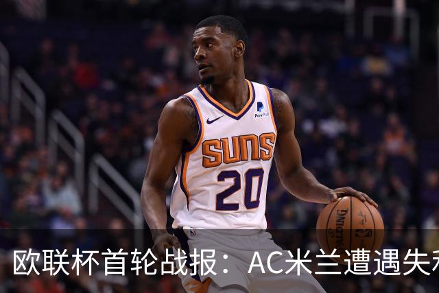 欧联杯首轮战报：AC米兰遭遇失利，勒沃库森强势获胜