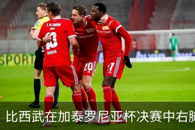 比西武在加泰罗尼亚杯决赛中右脚踝受伤，将接受检查