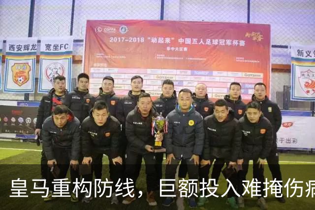 皇马重构防线，巨额投入难掩伤病阴影