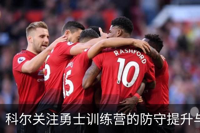 科尔关注勇士训练营的防守提升与桑托斯的进步
