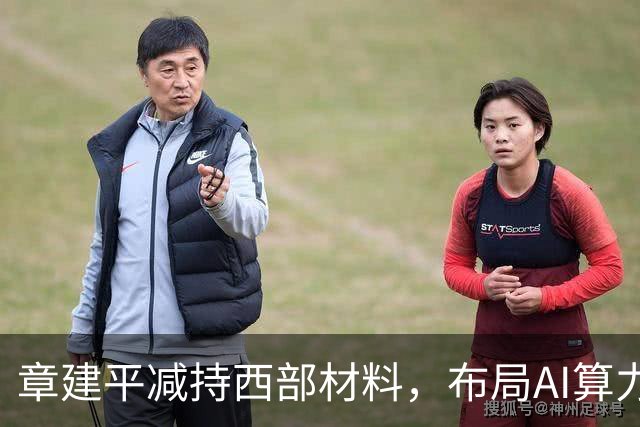 章建平减持西部材料，布局AI算力龙头