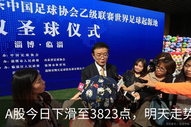 A股今日下滑至3823点，明天走势预测分析